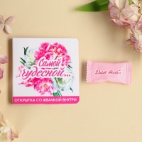 Жевательная резинка в открытке &laquo;Самой чудесной&raquo;, 1. 36 г.