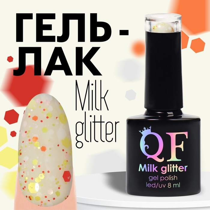 Гель лак для ногтей, &laquo;MILK GLITTER&raquo;, 3-х фазный, 8мл, LED/UV, цвет прозрачный (04)