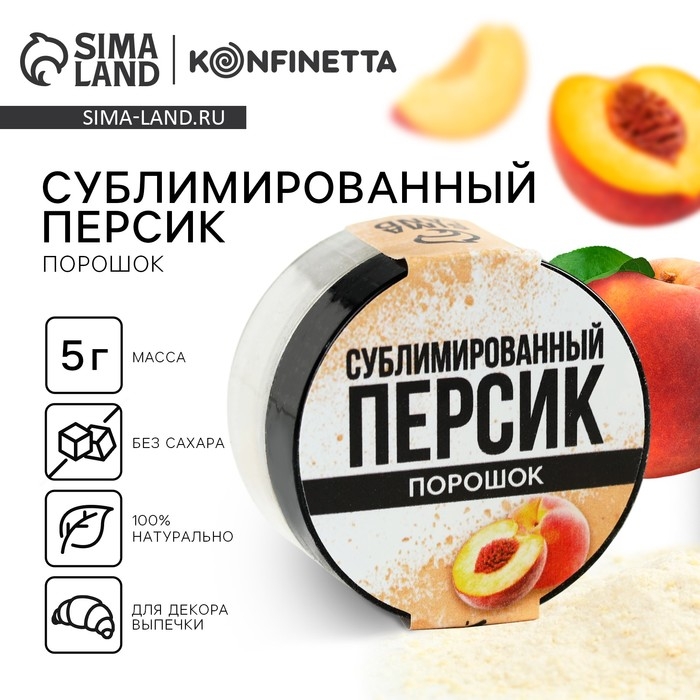 Ягодный порошок сублимированный &laquo;Персик&raquo; для капкейков, шоколада, 5 г.