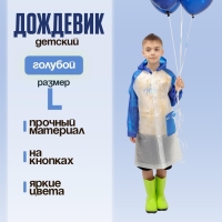 Дождевик детский &laquo;Гуляем под дождём&raquo;, голубой, L