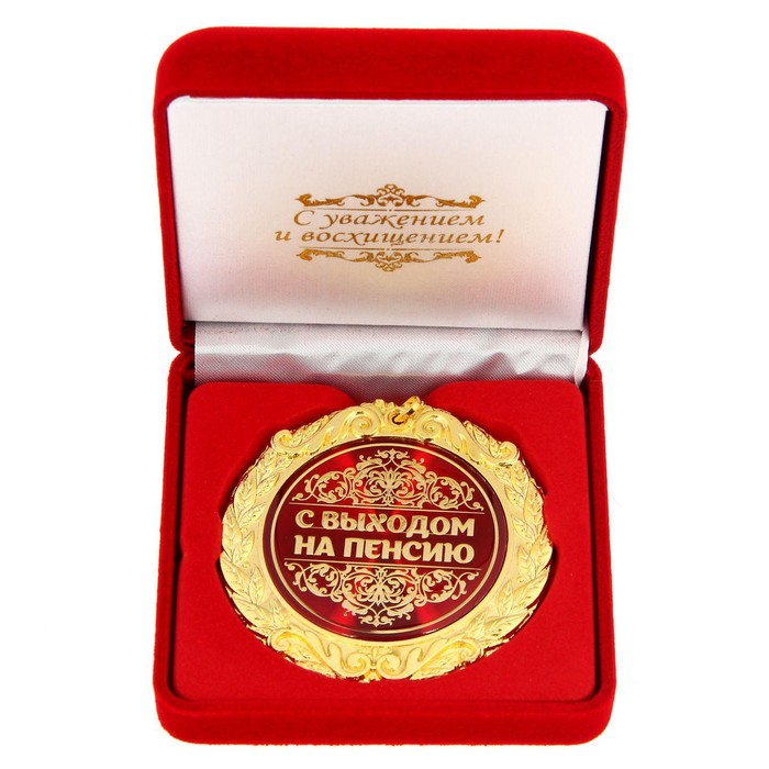 Медаль в бархатной коробке «С выходом на пенсию», d= 7 см. Медаль в бархатной коробке «С выходом на пенсию», d= 7 см.