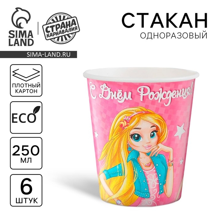 Стакан одноразовый бумажный Стакан одноразовый бумажный "С Днем рождения" красотки, 250 мл. (набор 6 шт)