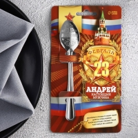 Ложка чайная с гравировкой с 23 Февраля &laquo;Андрей&raquo;, 3 х 14 см.