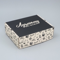 Коробка подарочная складная, упаковка, &laquo;Лучшему во всём &raquo;, 27 х 21 х 9 см