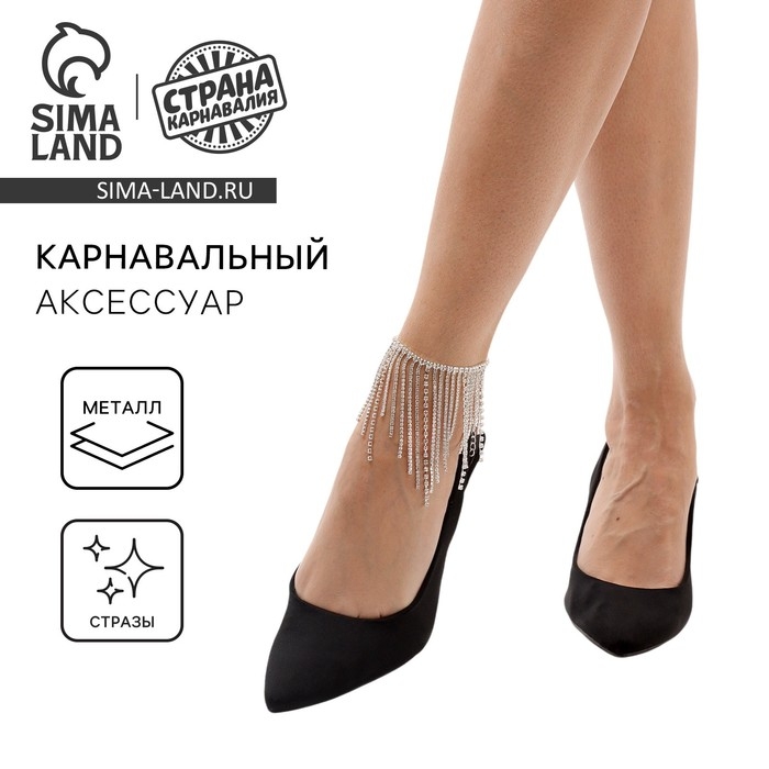 Карнавальный аксессуар Браслет на ногу