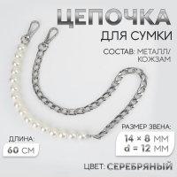 Цепочка для сумки, с карабинами, с жемчужными бусами, d = 12 мм, 14 &times; 8 мм, 60 см, цвет серебряный
