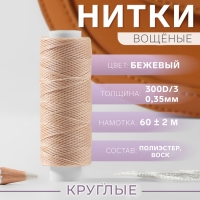Нитки вощёные, круглые, 300D/3, 0,35 мм, 60 ± 2 м, цвет бежевый Нитки вощёные, круглые, 300D/3, 0,35 мм, 60 ± 2 м, цвет бежевый