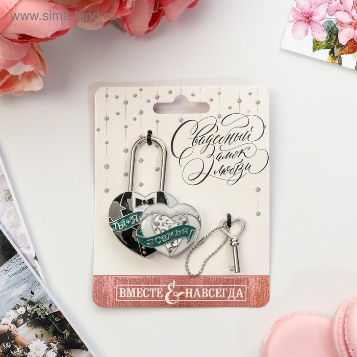 Замок свадебный с ключом &laquo; Ты и Я = СЕМЬЯ&raquo;.