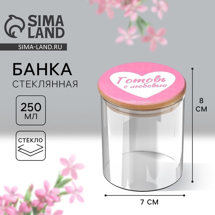 Банка для хранения сыпучих продуктов и круп &laquo;Готовь с любовью&raquo;, 250 мл