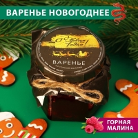 Новый год. Варенье "Золотые олени" из горной малины, 100 мл Новый год. Варенье "Золотые олени" из горной малины, 100 мл