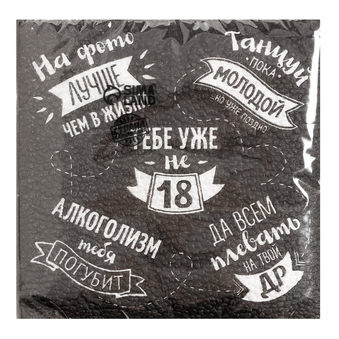 Cалфетки бумажные однослойные 24х24 &laquo;Тебе уже не 18&raquo; (набор 20 шт)