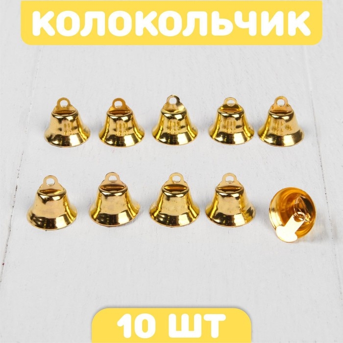 Колокольчик для рукоделия, набор 10 шт., размер 1 шт. — 1,6 см, цвет золотой Колокольчик для рукоделия, набор 10 шт., размер 1 шт. — 1,6 см, цвет золотой