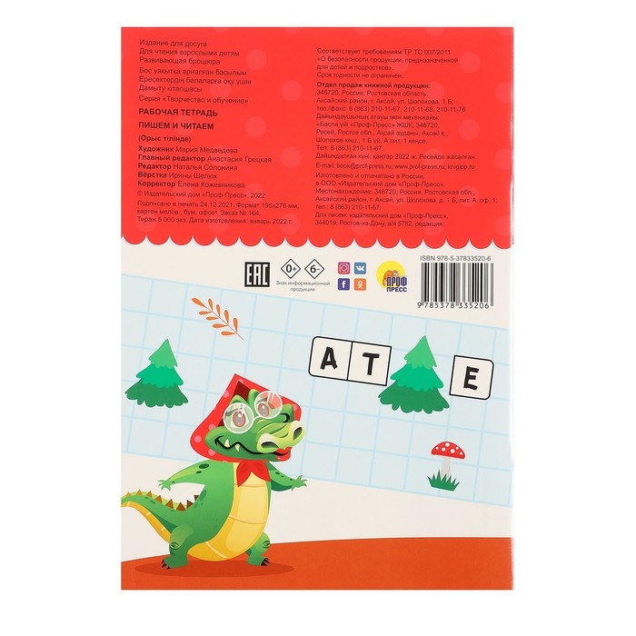 Рабочая тетрадь &laquo;Творчество и обучение. Пишем и читаем&raquo;