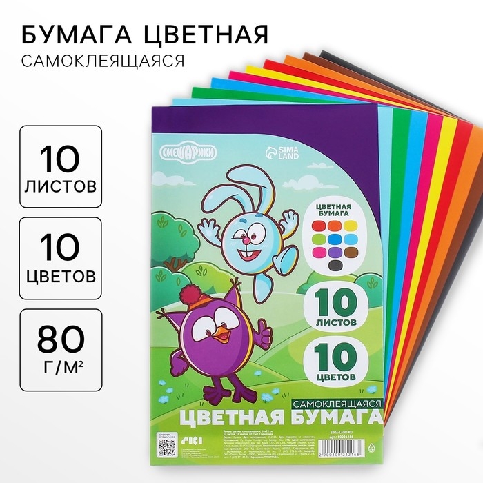 Бумага цветная самоклеящаяся, 16х23 см, 10 листов, 10 цветов, мелованная, односторонняя, в пакете, 80 г/м&sup2;, Смешарики