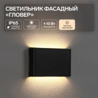 Светильник фасадный &laquo;Гловер&raquo;, FSD-085, 10 Вт, 3000К, IP65, 220 В, пластик, черный