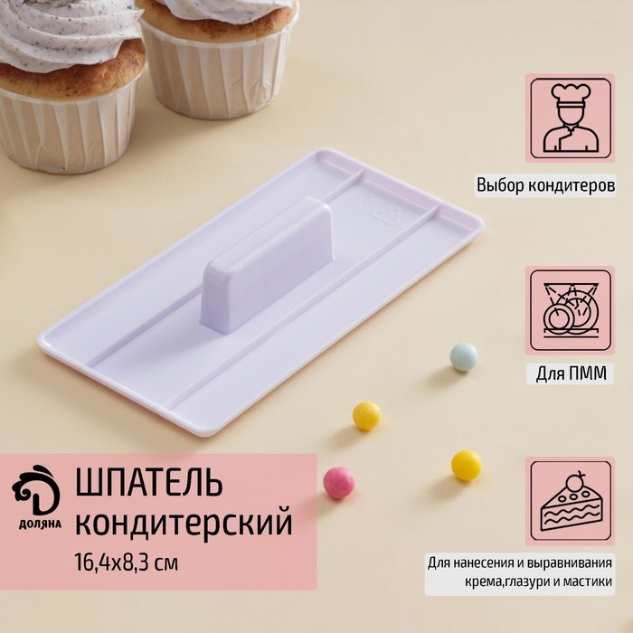 Шпатель кондитерский с ручкой Доляна, 16,4&times;8,3&times;3 см, цвет белый