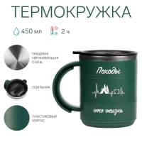 Термокружка "Мастер К" Поход "Походы - это жизнь",450 мл,сохраняет тепло 2 ч,12.5 х 10.5 см Термокружка "Мастер К" Поход "Походы - это жизнь",450 мл,сохраняет тепло 2 ч,12.5 х 10.5 см