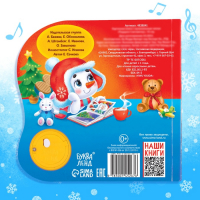 Музыкальная книга-сказка &laquo;Подарок Снеговичку&raquo;, 10 стр.