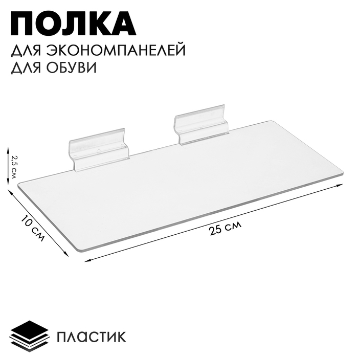 Полка для экономпанелей, для обуви, 25&times;10 см, пластик, цвет прозрачный