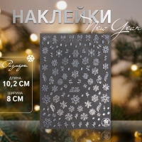 Новый год! Наклейки для ногтей &laquo;Снежинки&raquo;, фольгированные, цвет серебристый