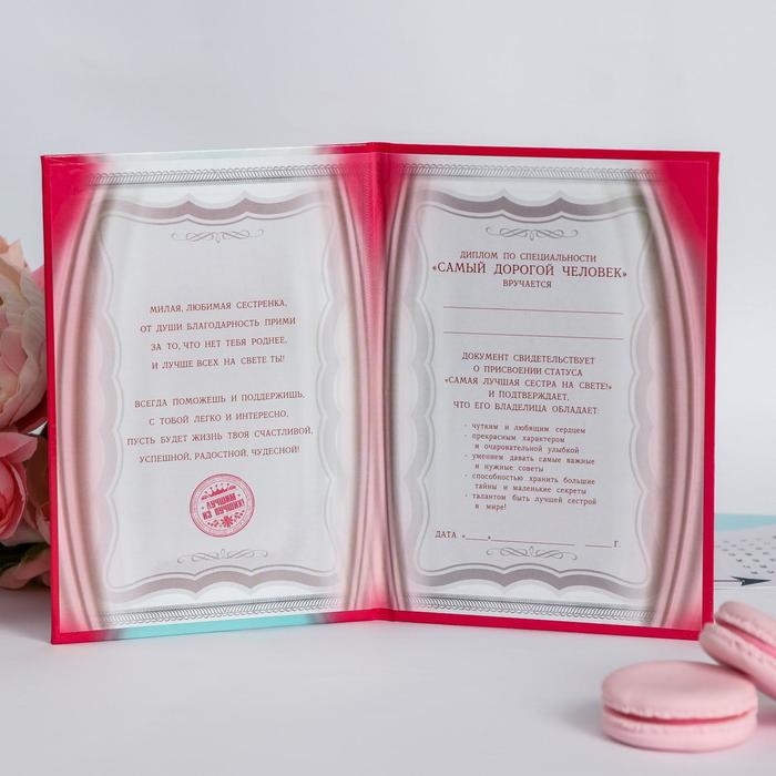 Диплом "Лучшей сестры"