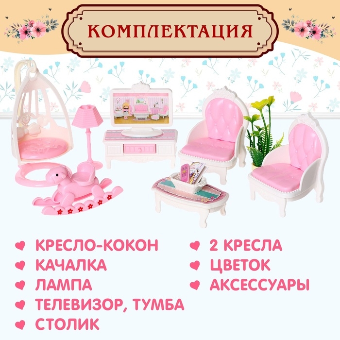 Игровой набор мебели для кукол &laquo;Семейная усадьба: гостиная&raquo;