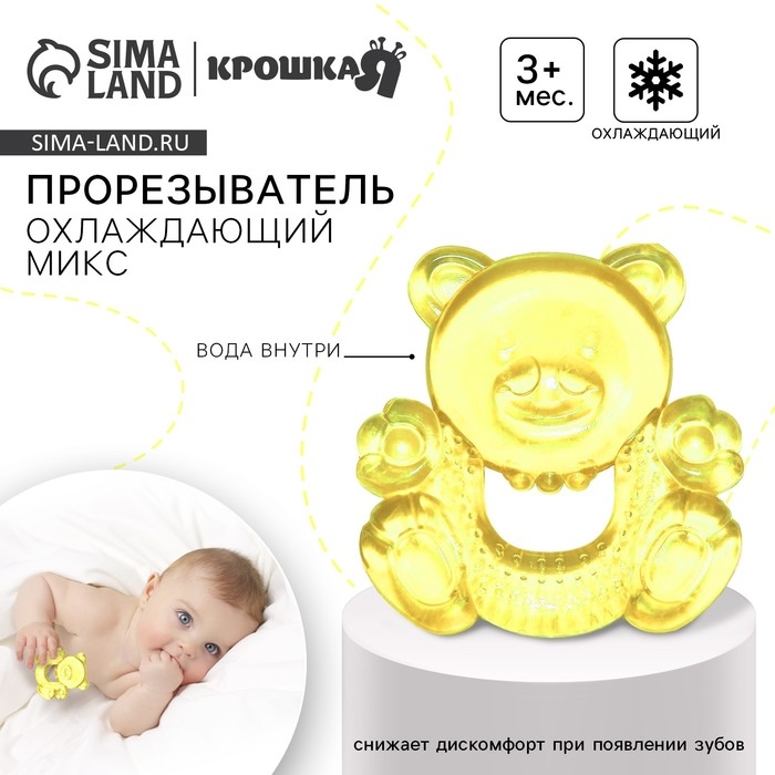 Прорезыватель охлаждающий с водой «Милый мишка», цвет МИКС, Крошка Я Прорезыватель охлаждающий с водой «Милый мишка», цвет МИКС, Крошка Я