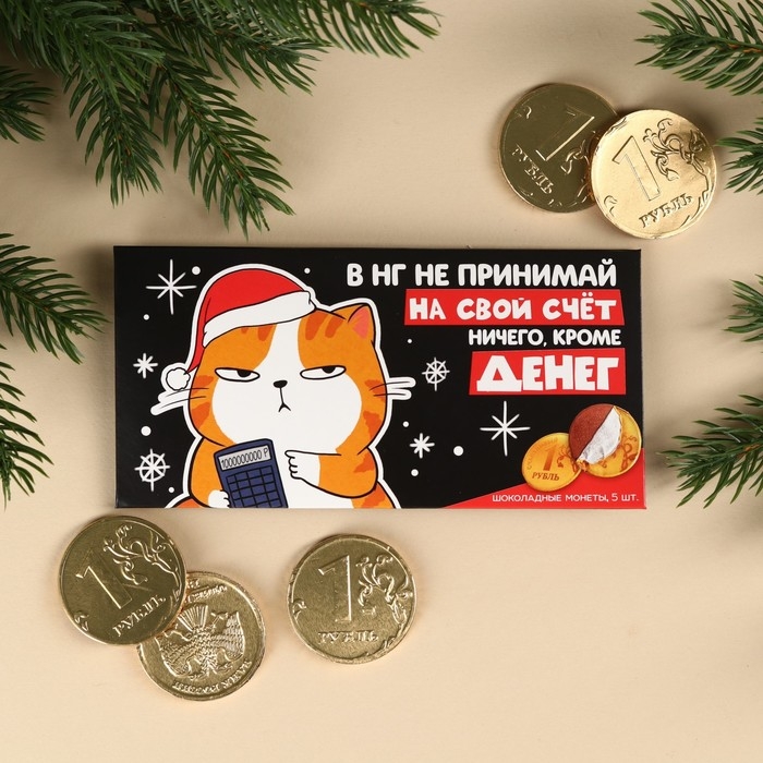 Шоколадные монеты в конверте &laquo;Ничего, кроме денег&raquo;, 42 г.