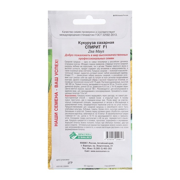 Семена Кукуруза сахарная Спирит F1, 2 г