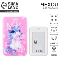 Чехол для бейджа &laquo;Единорог&raquo;, 6,9 х 11 см