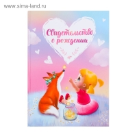 Папка для свидетельства о рождении &laquo;Девочка и лис&raquo;, А5