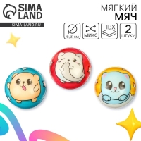 Мягкий мячик «Малыши», 6,3 см, набор 2 шт. Мягкий мячик «Малыши», 6,3 см, набор 2 шт.