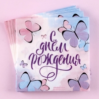 Салфетки бумажные &laquo;С днём рождения&raquo;, бабочки, 25х25 см, набор 20 шт.