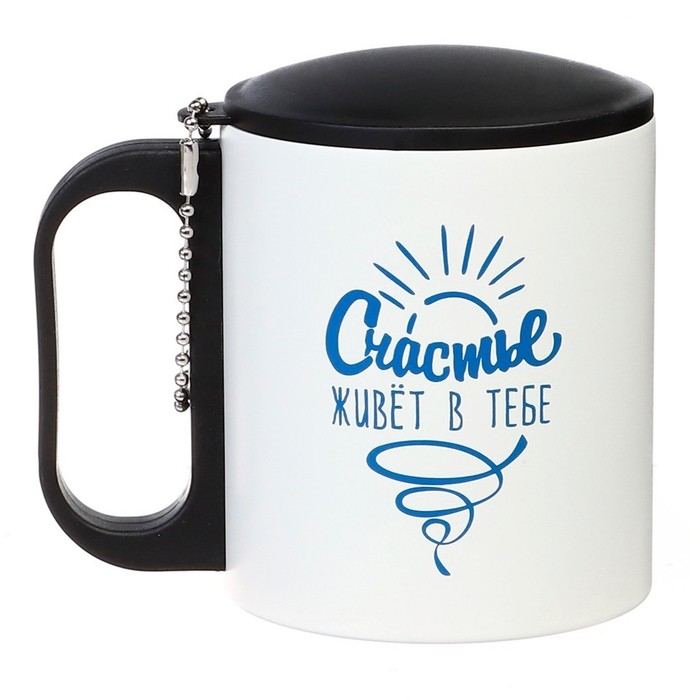 Термокружка, 180 мл, Туризм Термокружка, 180 мл, Туризм " Счастье живет в тебе", сохраняет тепло 2 ч, 8.5 х 6.8 см
