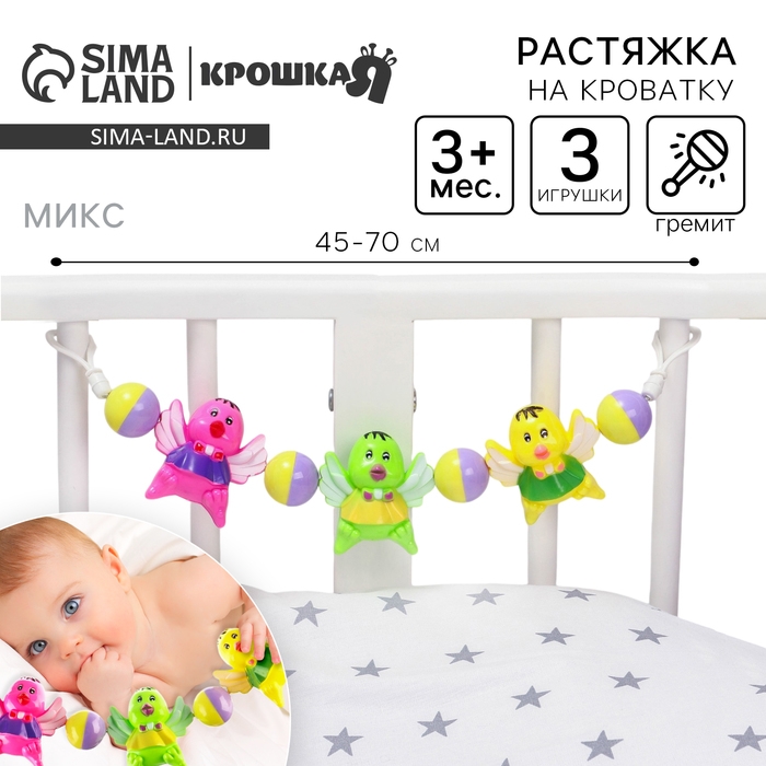 Растяжка на коляску/кроватку «Птенчики», 3 игрушки с погремушками, цвет МИКС, Крошка Я Растяжка на коляску/кроватку «Птенчики», 3 игрушки с погремушками, цвет МИКС, Крошка Я