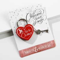 Замок свадебный с ключом &laquo;Ты+Я=Семья&raquo;.