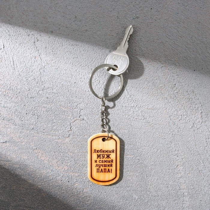 Магнит и брелок на 23 Февраля &laquo;Любимый муж и самый лучший папа!&raquo;, подарочный набор : 2 предмета