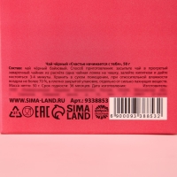 Чай чёрный &laquo;Счастье начинается с тебя&raquo;, в коробке, 50 г.