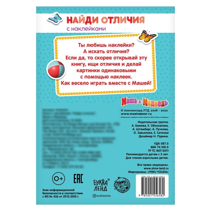 Книга с наклейками &laquo;Найди отличия&raquo;, Маша и Медведь, А5, 16 стр., Маша и Медведь
