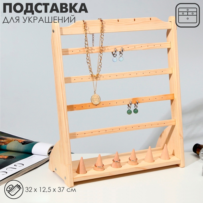 Подставка для украшений 32×12,5×37, 4 ряда по 7 пар серёг, 6 колец, 5 кулонов, цвет бежевый Подставка для украшений 32×12,5×37, 4 ряда по 7 пар серёг, 6 колец, 5 кулонов, цвет бежевый