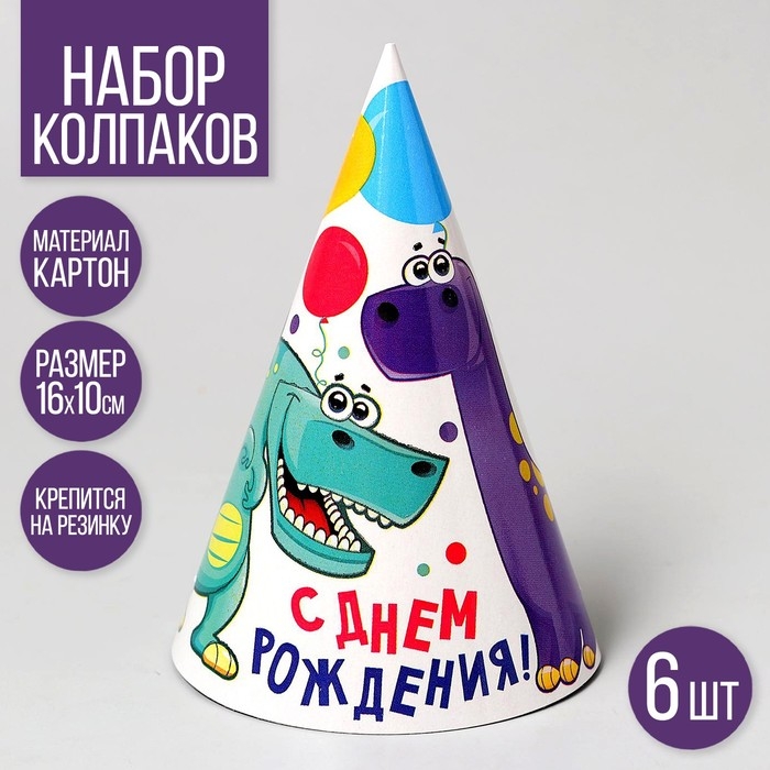 Колпак бумажный &laquo;Динозаврики&raquo;, в наборе 6 шт.