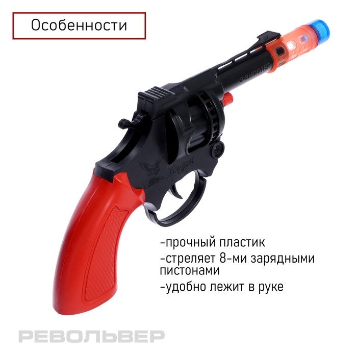 Пистолет «Револьвер», стреляет 8-ми зарядными пистонами Пистолет «Револьвер», стреляет 8-ми зарядными пистонами