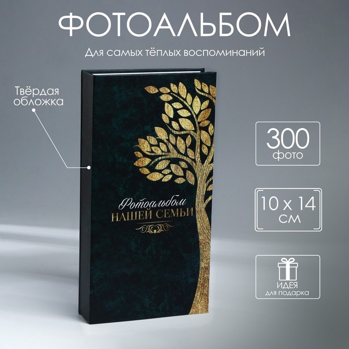Фотоальбом &laquo;Фотоальбом нашей семьи&raquo;, 300 фото
