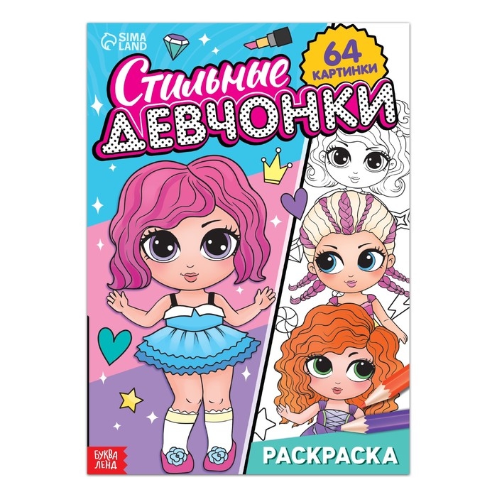 Раскраска &laquo;Стильные девчонки&raquo;, 68 стр., формат А4