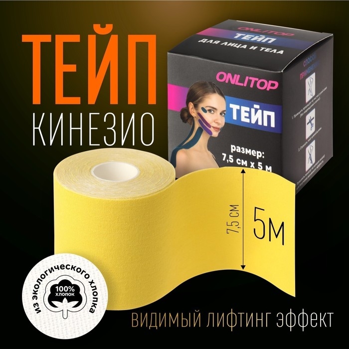 Кинезио - тейп, 7,5 см &times; 5 м, цвет жёлтый