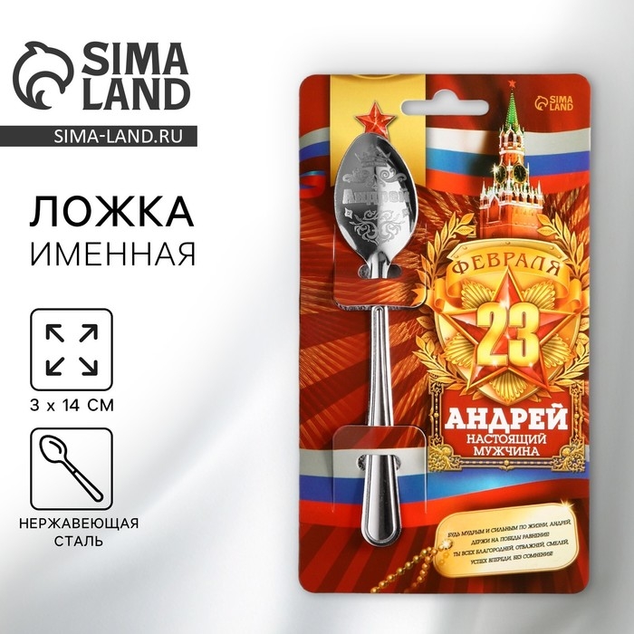 Ложка чайная с гравировкой с 23 Февраля &laquo;Андрей&raquo;, 3 х 14 см.