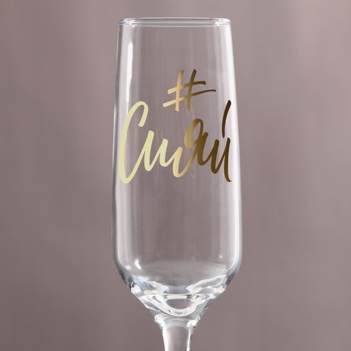 Бокал для шампанского &laquo;Сияй&raquo;, хэштег, 210 мл, тип нанесения рисунка: деколь