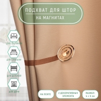 Подхват для штор &laquo;Блестящий овал&raquo;, 4 &times; 5 см, цвет коричневый