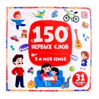 150 первых слов «Я и моя семья» 150 первых слов «Я и моя семья»