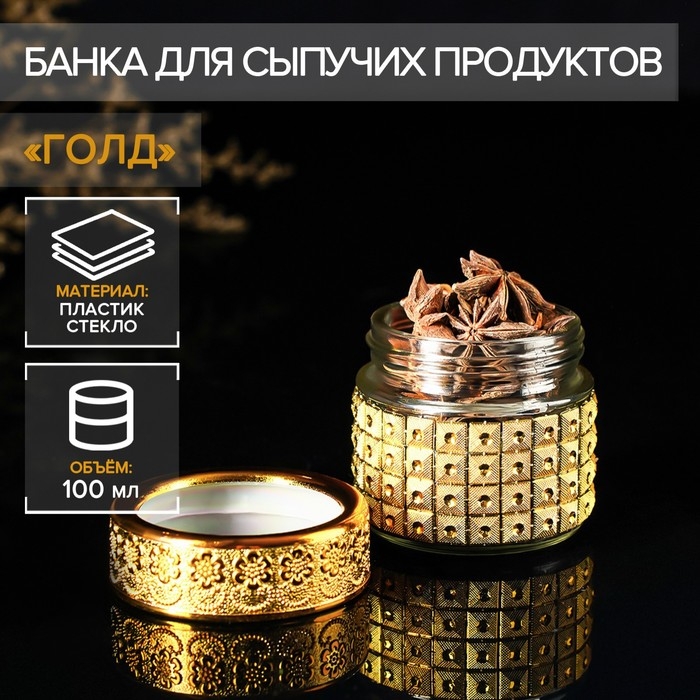 Баночка стеклянная для специй &laquo;Голд&raquo;, 100 мл, 5,7&times;5,5, цвет золотой